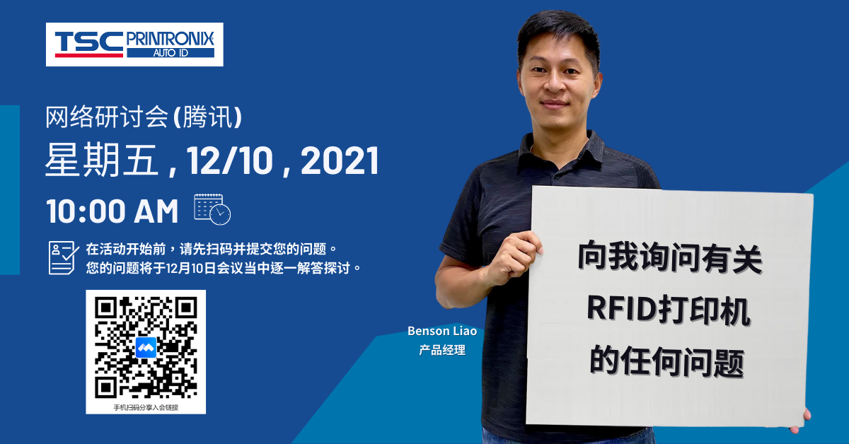 12/10 RFID网络研讨会 | 会前问题收集