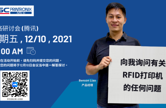 12/10 RFID网络研讨会 | 会前问题收集