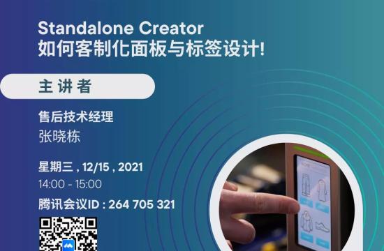 12/15 网络研讨会 | 如何客制化触控面板以及标签样式?