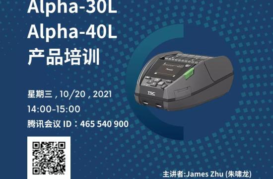 网络研讨会 | Alpha 30L与Alpha 40L移动打印机的特点说明