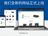 全新网站上线 chinatsc.cn 